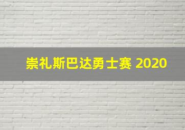 崇礼斯巴达勇士赛 2020